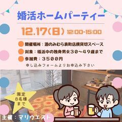 素敵な出会いを✨12月17日(日)に30代～40代限定のホームパ...