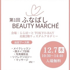 第1回ふなばしBEAUTY MARCHE