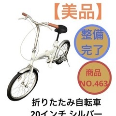 折りたたみ自転車 20インチ ホワイト シルバー NO.463