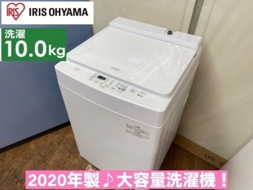I470  ジモティー限定価格！ 2020年製♪ アイリスオーヤマ 洗濯機 （10.0㎏) ⭐ 動作確認済 ⭐ クリーニング済