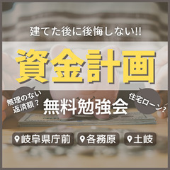 【はじめての資金計画無料勉強会】～建てた後も後悔しない資金計画とは？～