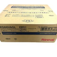 JY 未開封 Rinnai ガステーブル 都市ガス12A/13A用 2023モデル ラクシエファイン KG66VAGL 左強火力 両面焼グリル