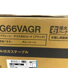 JY 未開封 Rinnai ガステーブル LPガス プロパン用 2023モデル ラクシエファイン KG66VAGR 右強火力 両面焼グリル