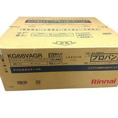 JY 未開封 Rinnai ガステーブル LPガス プロパン用 2023モデル ラクシエファイン KG66VAGR 右強火力 両面焼グリル