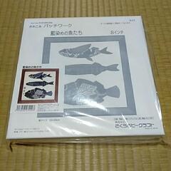 パッチワークキット　藍染めの魚たち