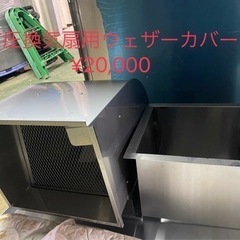【半額価格】換気扇用ウェザーカバー　新品　キッチン　厨房