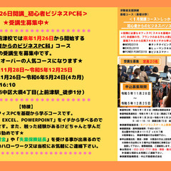 締切間近！！<令和6年1月26日開講_初心者ビジネスPC科＞受講...