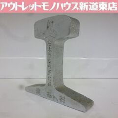 天北線 レール文鎮 鉄道レール さようなら天北線 猿払村 記念品...