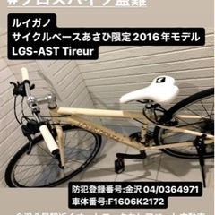 【捜索依頼】ルイガノクロスバイク
