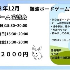 【毎週月曜日】難波　初心者ボードゲーム交流会 - 大阪市