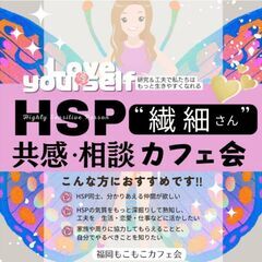 【HSP繊細さん交流カフェ会天神12／3(日)13:30】
