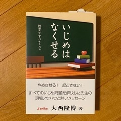 【ほぼ未使用】「いじめはなくせる 教室ですべきこと」