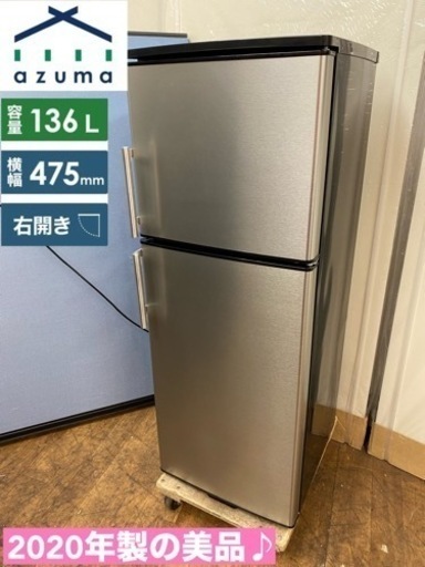 I749  2020年製の美品♪ アズマ  冷蔵庫 (136L) ⭐ 動作確認済 ⭐ クリーニング済