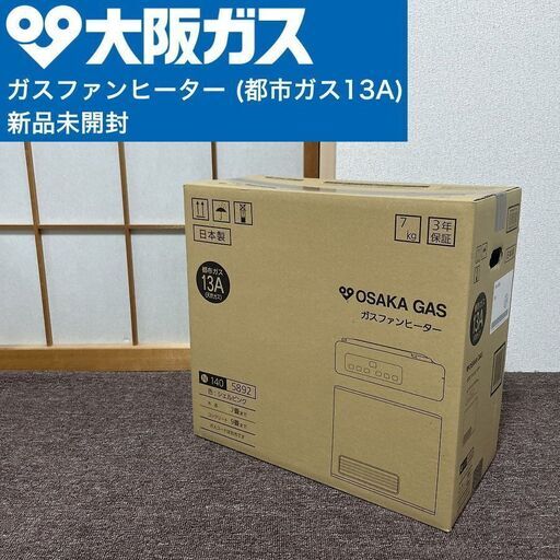 新品未開封■大阪ガス ガスファンヒーター 9畳 都市ガス 140-5892 暖房