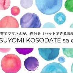 【無料✨】効率よく効果的に子育てしたいママのためのオンラインサロン✨