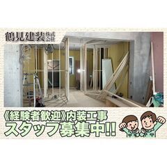 鶴見建装株式会社 内装工事スタッフ募集中!