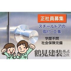 鶴見建装株式会社 スチールドア取付スタッフ募集中!