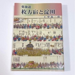 東海道五十三次 東海道 枚方宿と淀川 中島三佳