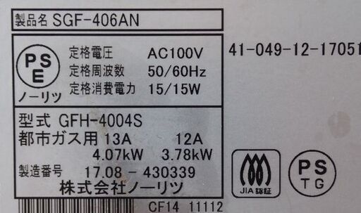 動作OK品　ノーリツ ガスファンヒーター 都市ガス用 SGF-406AN　ガスコード付　12A　13A