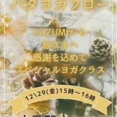 12/29(金)開催　【ハタヨガフロー60分　ヨガ納め‼️事前予...