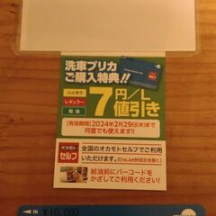 【ネット決済・配送可】オカモトセルフ　燃料7円引き　洗車プリカ1...