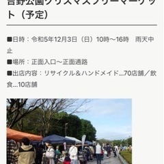 【出店情報】吉野公園クリスマスフリーマーケット