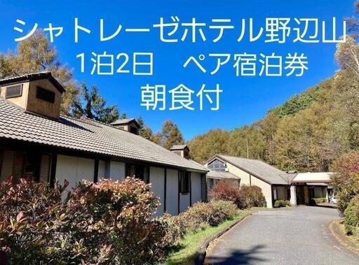 シャトレーゼホテル野辺山1泊2日ペア宿泊券朝食付 (☆メロン☆) 立川の