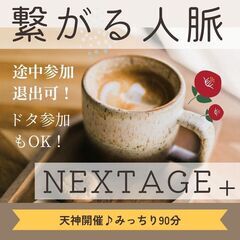 12月8日（金）14時から！【天神開催!】人脈繋がるNextag...