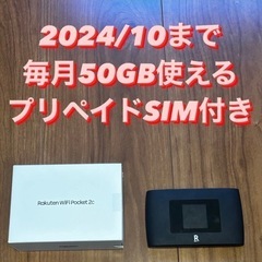 Rakuten WiFi Pocket 2C【プリペイドSIM付】