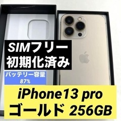 iPhone13 Pro 256GB ゴールド