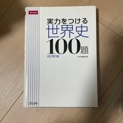 実力をつける世界史100題