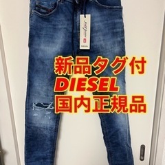 新品タグ付　DIESEL jogg jeans ディーゼル　ジョ...