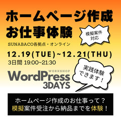 ホームページ作成お仕事体験！WordPressワークショップ3D...