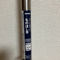 【取引中:キャンセルがあればご連絡します】物干し竿　約1.4〜2...