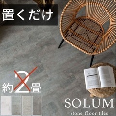 SOLUM フロアタイル ピューターグレー 8枚＋端材