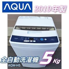 美品【AQUA】全自動洗濯機【AQW-H5】2019年製/5キロ...