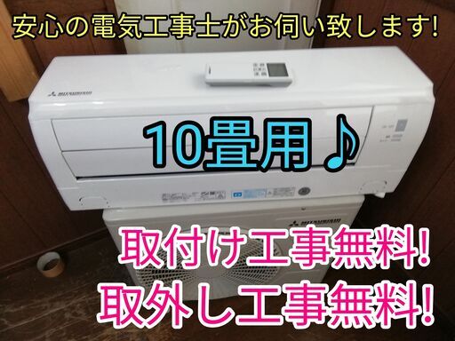 エアコン工事は安心の電気工事士にお任せ♪大型2.8ｋ10畳位！広いリビングなど！お買い得品！工事付き！保証付き！配送込！取り外し無料！エリア限定