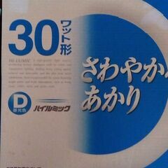 ３０形　丸形蛍光灯      値下げしました。