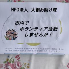 NPO法人　大網お助け隊