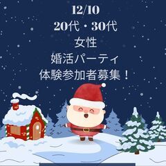 まだ間に合う！12月10日（日）クリスマス婚活パーティ！20代・...