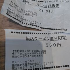 吉野家　クーポン200円割引×2枚　12/2限定