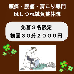 頭痛・腰痛・肩こり専門　はしつね鍼灸整体院からの期間限定　初回特典