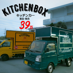キッチンカー/フードトラック　キッチンBOX