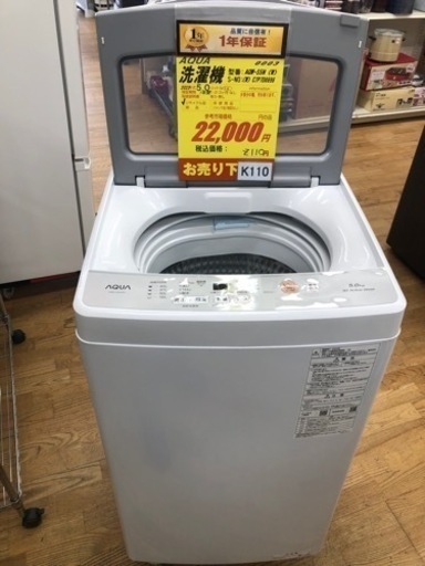 K110★2023年製AQUA製5.0㌔洗濯機★1年間保証付き★近隣配送・設置可能