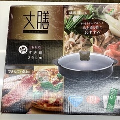 万代店　これからの季節に🎵　保管品　すき焼き鍋　IH オーブン対応！