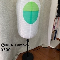 【無料で差し上げます】IKEA ランプ