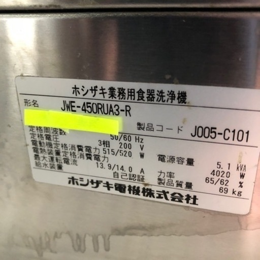 ホシザキ 業務用 食器洗浄機 JWE-450RUA3-R 3相 200V