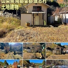 山梨県南都留郡道志村 #160 不動産0円物件