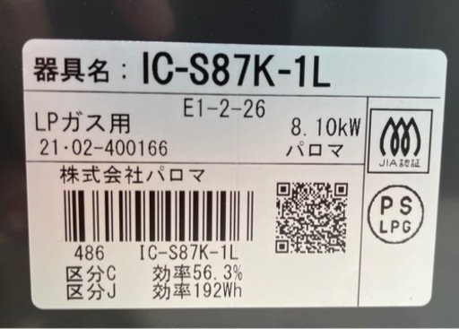 【2】パロマ ガスコンロ LPガス IC-S87K-1L 21年製 1202-81
