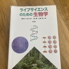 ライフサイエンスのための生物学/生物学教科書